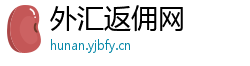 外汇返佣网 外汇返佣网